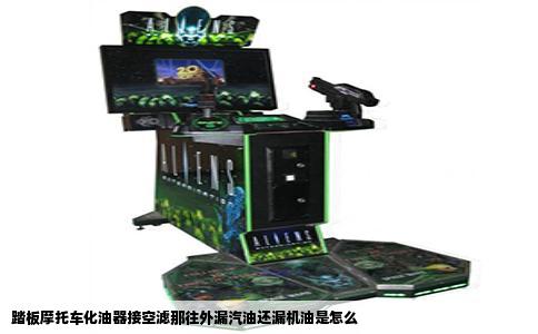 踏板摩托车化油器接空滤那往外漏汽油还漏机油是怎么