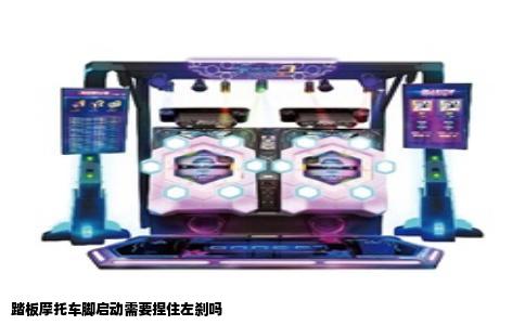 踏板摩托车脚启动需要捏住左刹吗