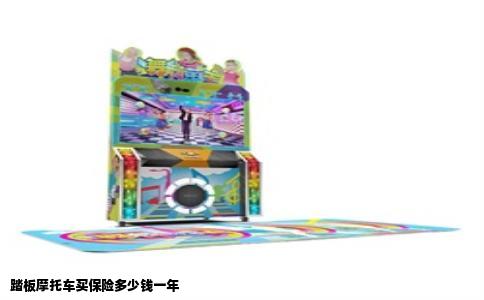踏板摩托车买保险多少钱一年