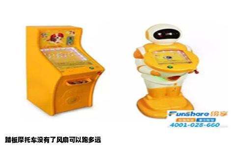 踏板摩托车没有了风扇可以跑多远