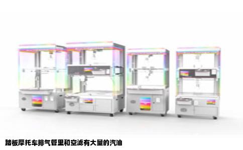 踏板摩托车排气管里和空滤有大量的汽油