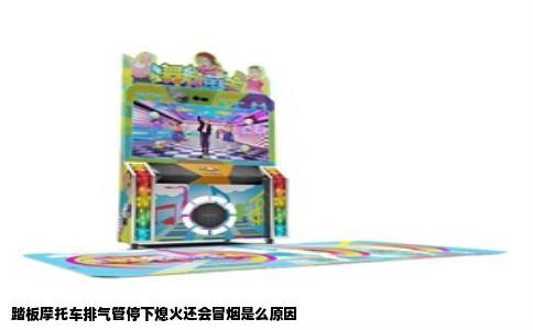 踏板摩托车排气管停下熄火还会冒烟是么原因