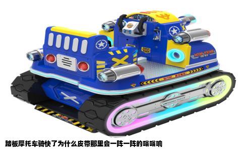 踏板摩托车骑快了为什么皮带那里会一阵一阵的嗡嗡响