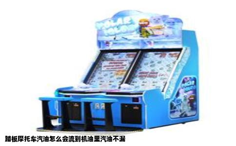 踏板摩托车汽油怎么会流到机油里汽油不漏