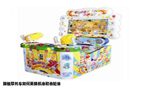 踏板摩托车如何更换机油和齿轮油