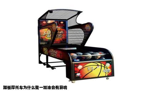 踏板摩托车为什么我一加油会有异响