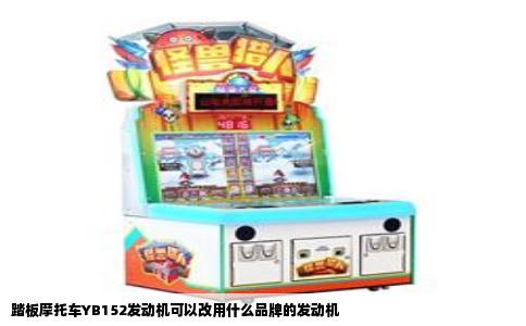 踏板摩托车YB152发动机可以改用什么品牌的发动机