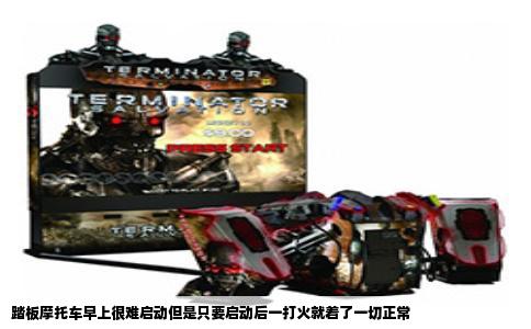 踏板摩托车早上很难启动但是只要启动后一打火就着了一切正常