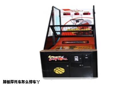 踏板摩托车怎么停车丫