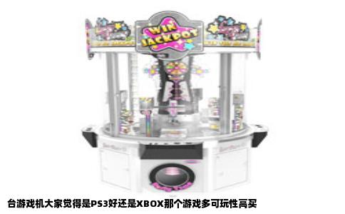 台游戏机大家觉得是PS3好还是XBOX那个游戏多可玩性高买