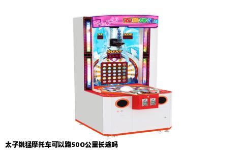 太子锐猛摩托车可以跑50O公里长途吗