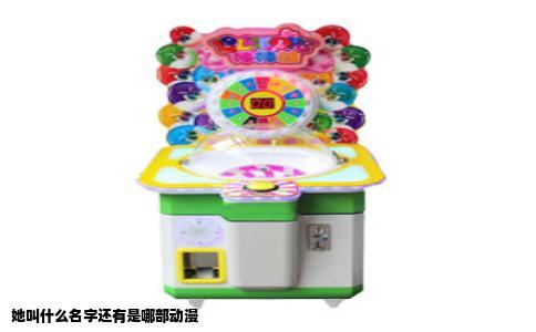 她叫什么名字还有是哪部动漫