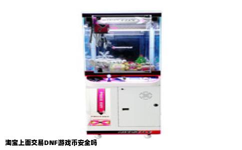 淘宝上面交易DNF游戏币安全吗