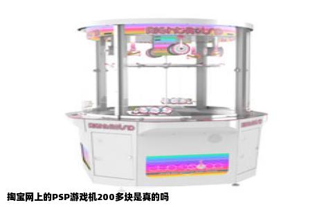 掏宝网上的PSP游戏机200多块是真的吗