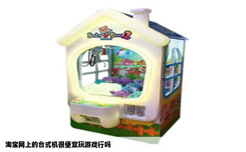 淘宝网上的台式机很便宜玩游戏行吗