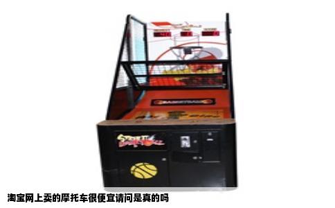 淘宝网上卖的摩托车很便宜请问是真的吗