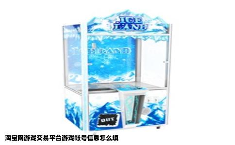 淘宝网游戏交易平台游戏帐号信息怎么填