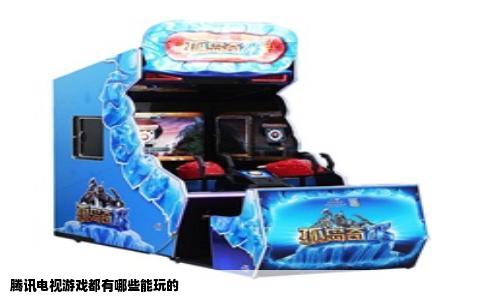 腾讯电视游戏都有哪些能玩的