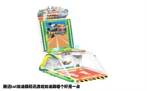 腾讯lol加速器和迅游戏加速器哪个好用一点
