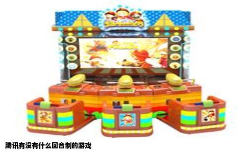 腾讯有没有什么回合制的游戏