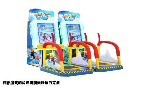 腾讯游戏的角色扮演类好玩的来点