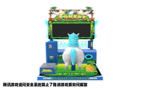 腾讯游戏请问安全系统阻止了我进游戏要如何解除