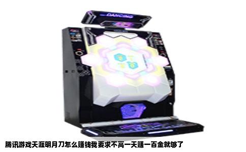 腾讯游戏天涯明月刀怎么赚钱我要求不高一天赚一百金就够了