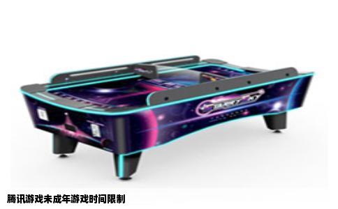 腾讯游戏未成年游戏时间限制
