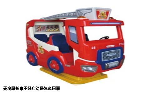 天冷摩托车不好启动是怎么回事