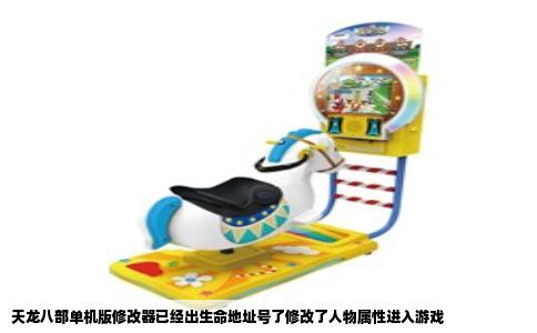 天龙八部单机版修改器已经出生命地址号了修改了人物属性进入游戏