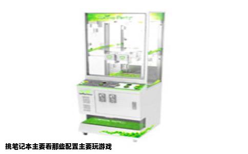挑笔记本主要看那些配置主要玩游戏