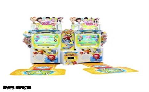 跳舞机里的歌曲