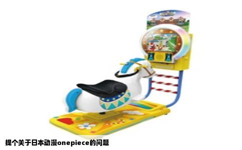 提个关于日本动漫onepiece的问题