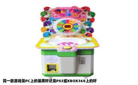 同一款游戏是PC上的画质好还是PS3或XBOX360上的好