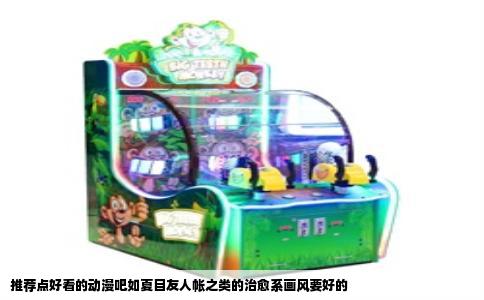 推荐点好看的动漫吧如夏目友人帐之类的治愈系画风要好的