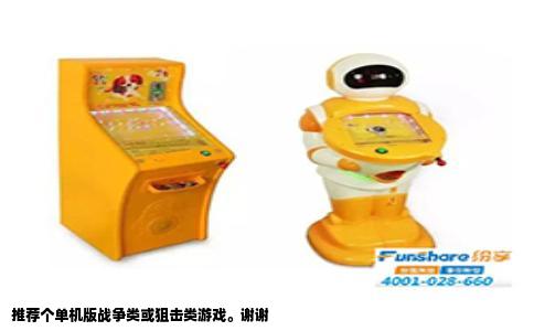 推荐个单机版战争类或狙击类游戏。谢谢