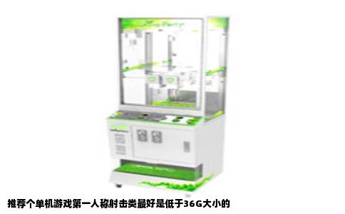 推荐个单机游戏第一人称射击类最好是低于36G大小的