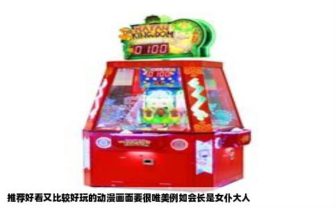推荐好看又比较好玩的动漫画面要很唯美例如会长是女仆大人