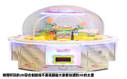 推荐好玩的2D回合制游戏不要是那些大家都知道的3D的太累