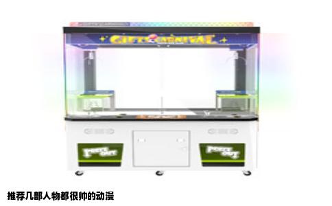 推荐几部人物都很帅的动漫