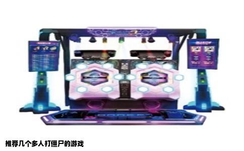 推荐几个多人打僵尸的游戏
