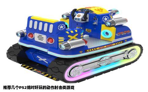 推荐几个PS2绝对好玩的动作射击类游戏