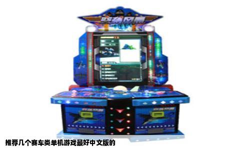 推荐几个赛车类单机游戏最好中文版的