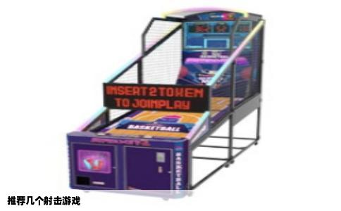 推荐几个射击游戏