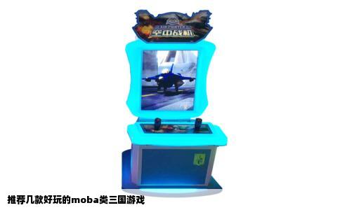 推荐几款好玩的moba类三国游戏