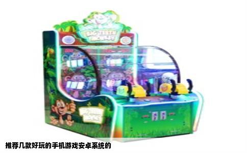 推荐几款好玩的手机游戏安卓系统的