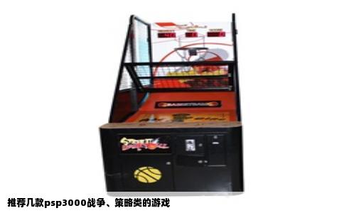 推荐几款psp3000战争、策略类的游戏