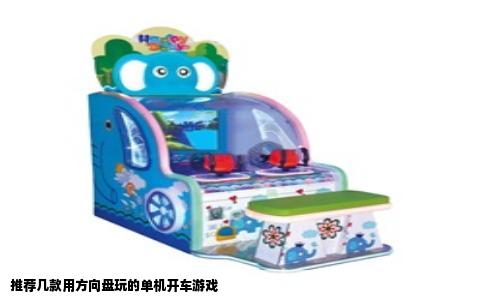 推荐几款用方向盘玩的单机开车游戏