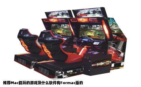 推荐Mac能玩的游戏及什么软件有Formac版的