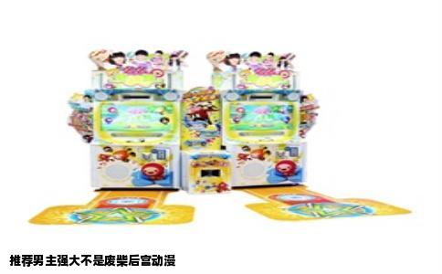 推荐男主强大不是废柴后宫动漫